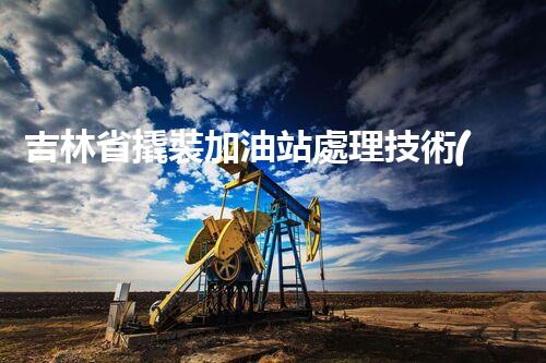 吉林省撬裝加油站處理技術(shù)：化工廠拆除的新方法？